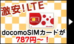��¡�LTE docomoSIM�����ɤ�787�ߡ���