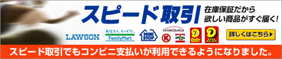 スピード取引でもコンビニ支払いが利用できるようになりました。