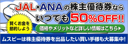 JAL��ANA�γ���ͥ�Է��ʤ餤�ĤǤ�50%OFF