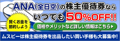 ANA�γ���ͥ�Է��ʤ餤�ĤǤ�50%OFF