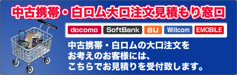 中古携帯・白ロム大口注文見積もり窓口