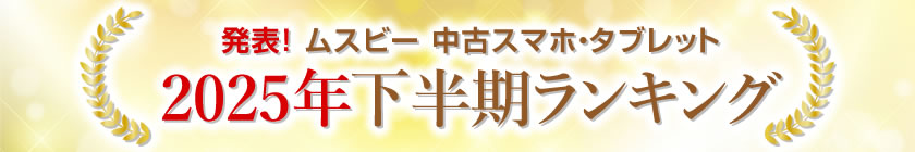 2025年 下半期ランキング
