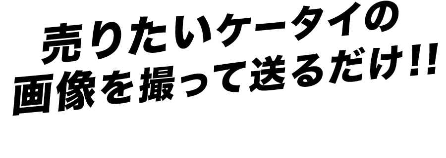 売りたいケータイの画像を撮って送るだけ!!かんたん買取査定