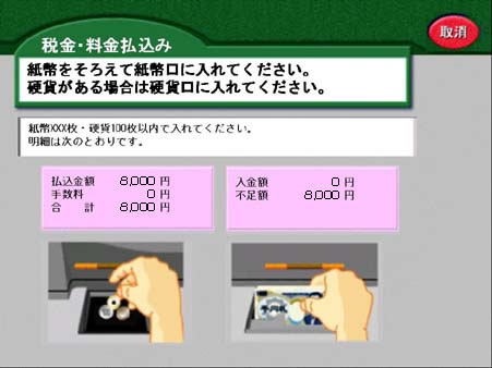 現金によるお支払いの場合現金をお入れください。