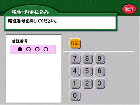カードの暗証番号を入力してください。