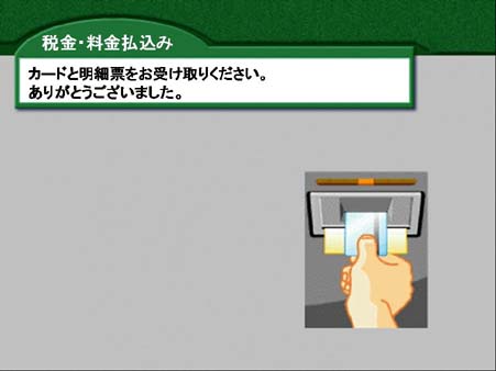 お支払いが完了いたしました。カードとご利用明細票をお受け取りください。