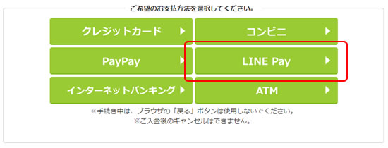 お支払い画面のLINE Payを選択