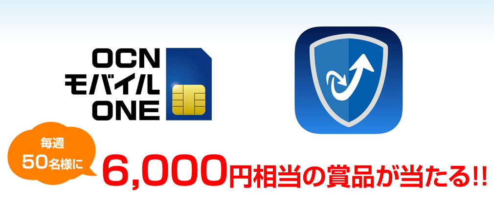 毎週50名様に6,000円相当の賞品が当たる!!