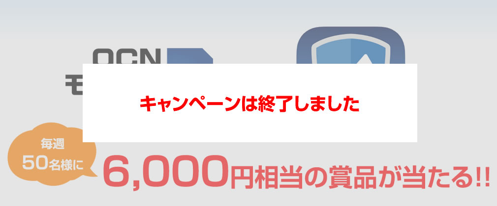 毎週50名様に6,000円相当の賞品が当たる!!