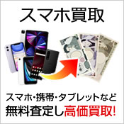 スマホ買取 使わなくなったスマホ・携帯を無料査定し高価買取!