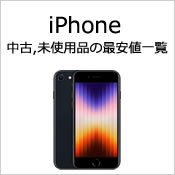 iPhone特集 全モデル 最安値一覧