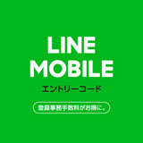 LINEモバイルエントリーコード無料プレゼント