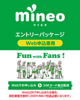 mineoエントリーコード無料プレゼント