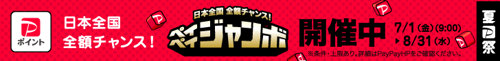 夏のペイペイ祭 対象店舗でPayPayで支払い抽選で当たると ペイペイジャンボ 1等最大全額戻ってくる 〜 2022.8/31(水)まで