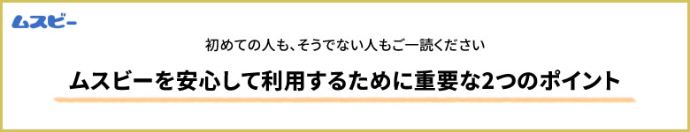ムスビーを安心して利用するために重要な2つのポイント
