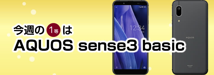 今週の1等は AQUOS sense3 basic