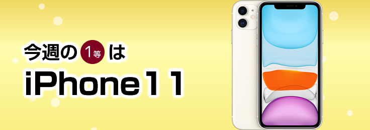 今週の1等は iPhone11
