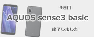 3ܡAQUOS sense3 basic