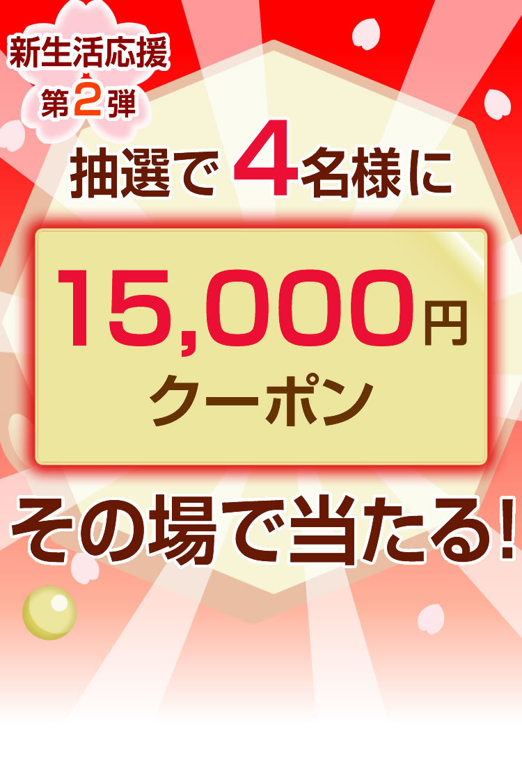 ムスビー新生活応援 15,000円クーポンが当たるくじ引き実施中