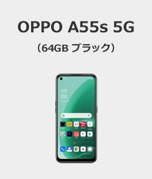 OPPO A55s 5G　64GB　ブラック
