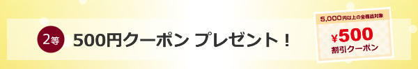 2等 500クーポン プレゼント!