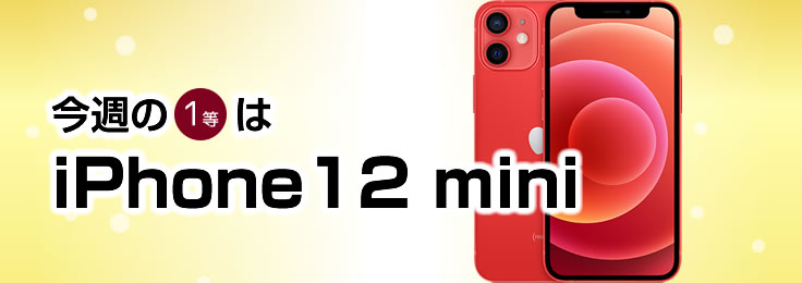 今週の1等は　iPhone12 mini　64GB　(PRODUCT)RED