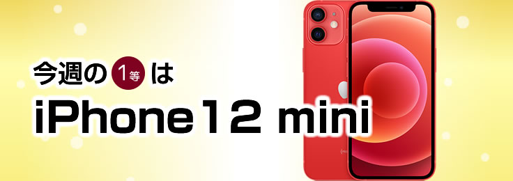 今週の1等は iPhone12 mini 64GB (PRODUCT)RED