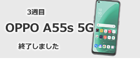 3週目　OPPO A55s 5G　64GB　ブラック