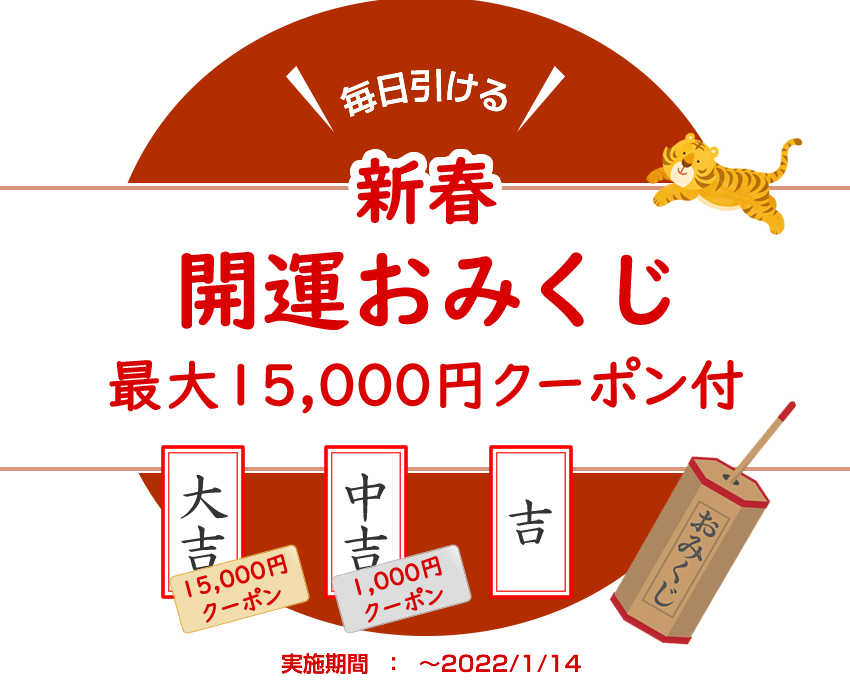 【毎日引ける】新春開運おみくじ　最大15,000円クーポン付