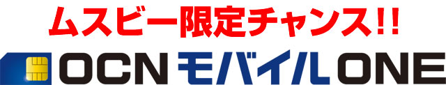 ムスビー限定チャンス!! OCNモバイルONE