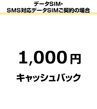 データSIM・SMS対応データSIMご契約は1,000円キャッシュバック
