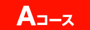 Aコース