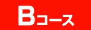 Bコース