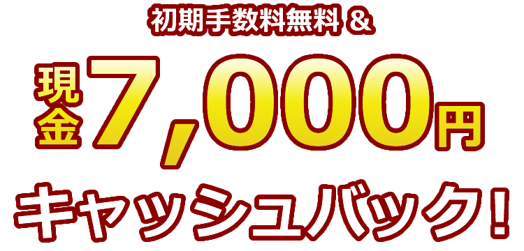 ムスビー限定クーポン※2で申し込むと 最大14,000円おトク!