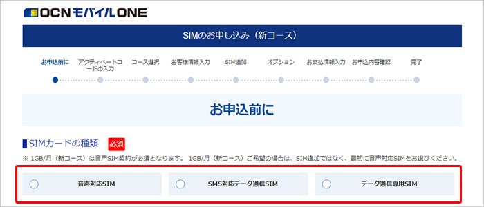 OCNモバイルONE SIM選択画面