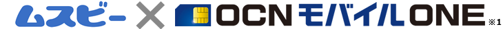 ムスビー × OCNモバイルONE ※1