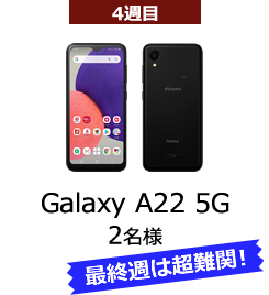Galaxy A22 5G（64GB ブラック）　2名様