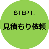 STEP1.見積もり依頼