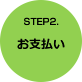 STEP2.お支払い