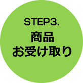 STEP3.商品お受け取り