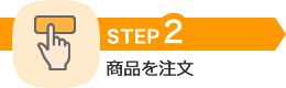 STEP2 商品を注文