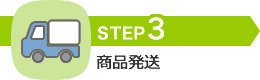 STEP3 商品発送