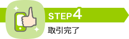 STEP4 取引完了