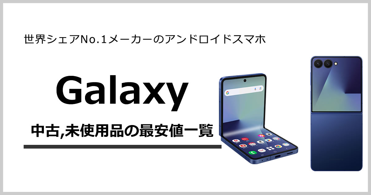 中古スマホ2台【Galaxy S21、Galaxy Note10+】 Galaxy(ギャラクシー)スマートフォン 商品一覧│中古スマホ販売