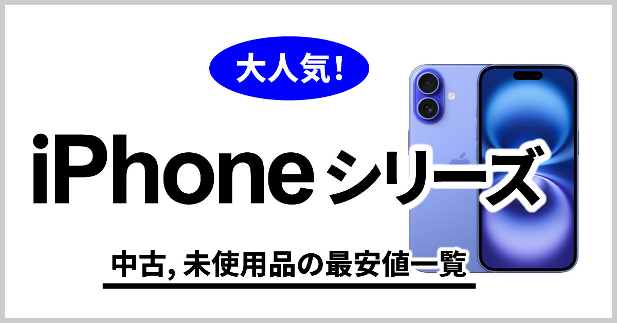 iPhone 中古,未使用品の最安値一覧｜中古スマホ買うならムスビー