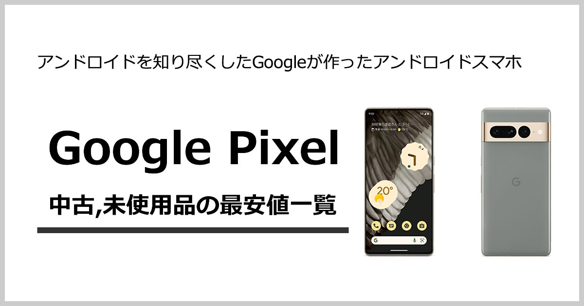 Google Pixel 中古,未使用品の最安値一覧｜中古スマホ買うならムスビー