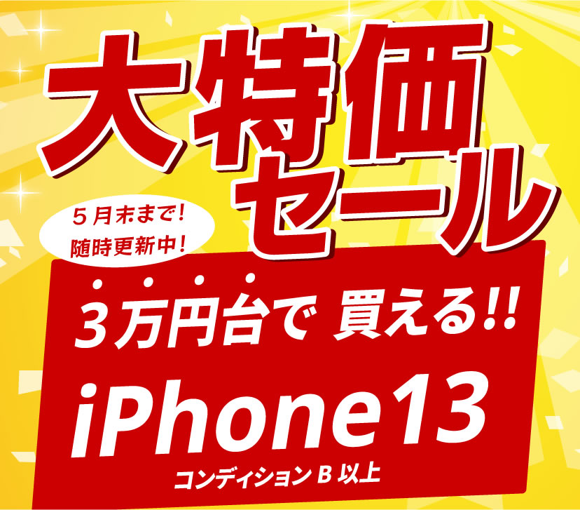 中古スマホセール｜iPhone13 3万円台｜iPhone買うならムスビー