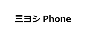 三ヨシPhone