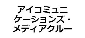 株式会社 アイコミュニケーションズ・メディアクルー
