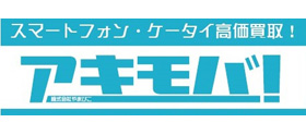 アキモバ!